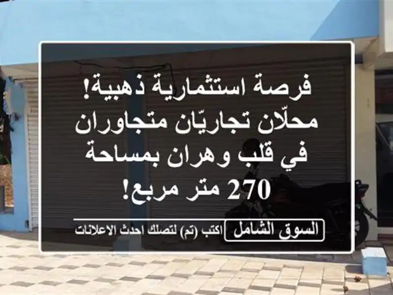فرصة استثمارية ذهبية! محلّان تجاريّان متجاوران في...