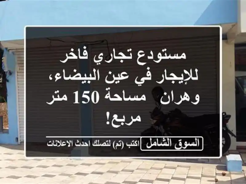 مستودع تجاري فاخر للإيجار في عين البيضاء، وهران...