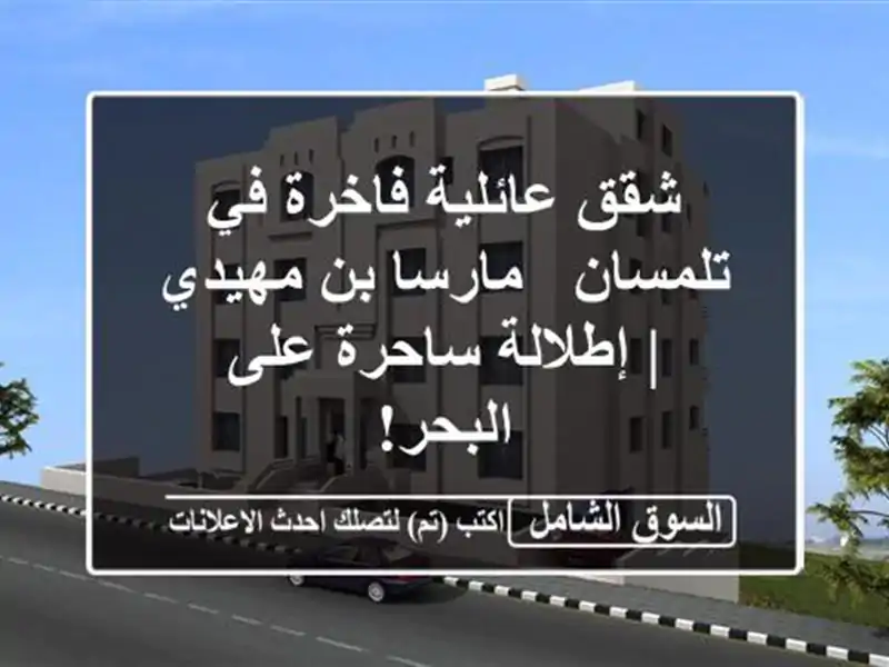 شقق عائلية فاخرة في تلمسان - مارسا بن مهيدي |...