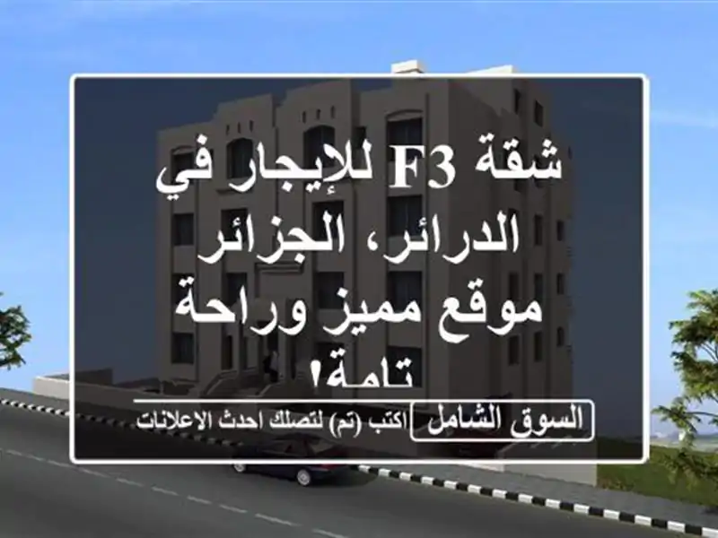 شقة F3 للإيجار في الدرائر، الجزائر - موقع مميز...
