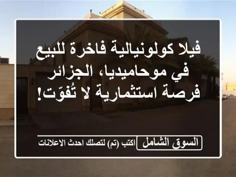 فيلا كولونيالية فاخرة للبيع في موحاميديا، الجزائر...