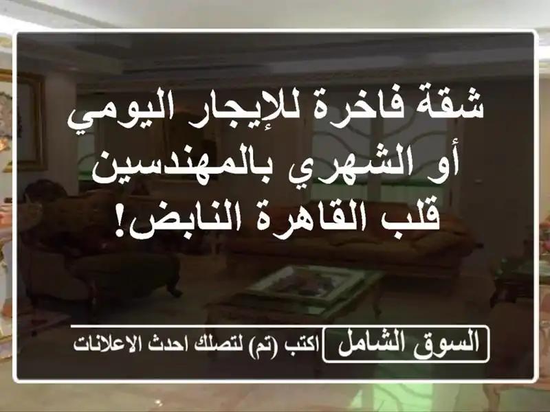 شقة فاخرة للإيجار اليومي أو الشهري بالمهندسين -...