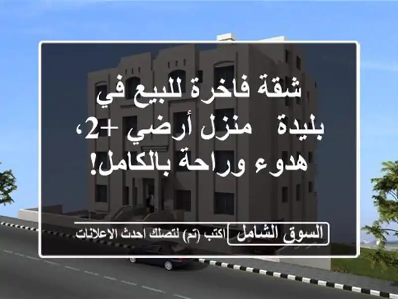 شقة فاخرة للبيع في بليدة - منزل أرضي +2، هدوء...