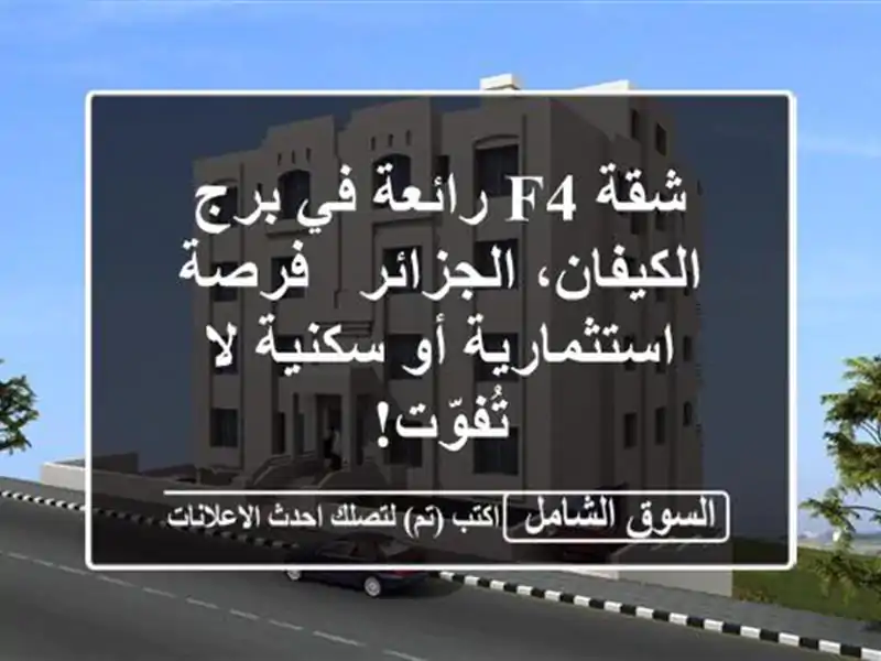 شقة F4 رائعة في برج الكيفان، الجزائر - فرصة استثمارية...
