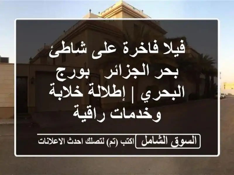 فيلا فاخرة على شاطئ بحر الجزائر - بورج البحري |...