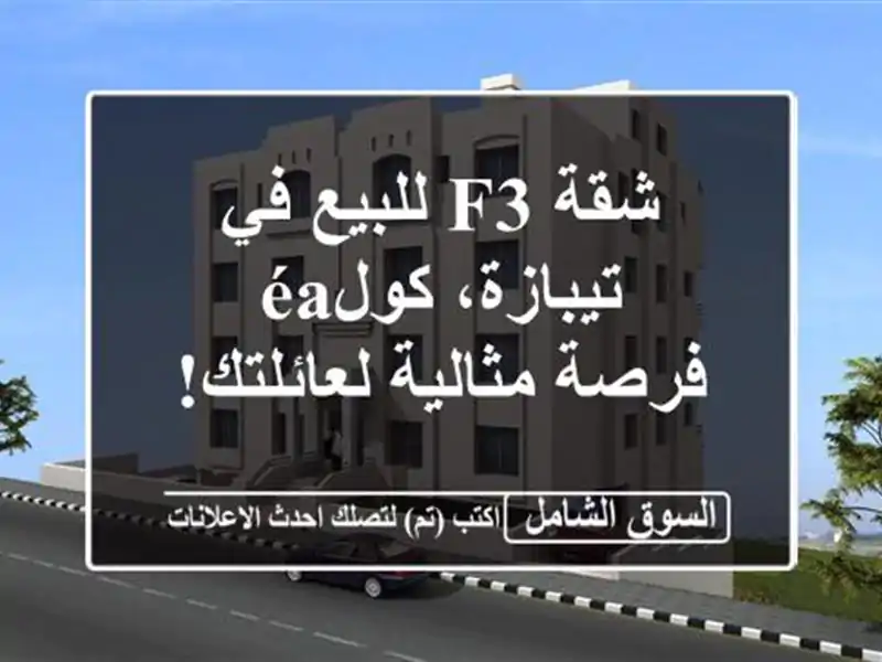 شقة F3 للبيع في تيبازة، كولéa - فرصة مثالية لعائلتك!