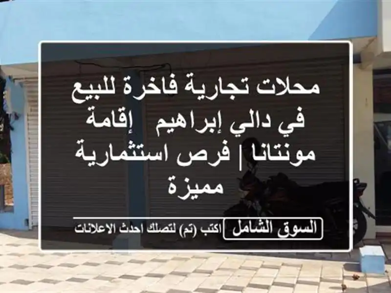 محلات تجارية فاخرة للبيع في دالي إبراهيم -...