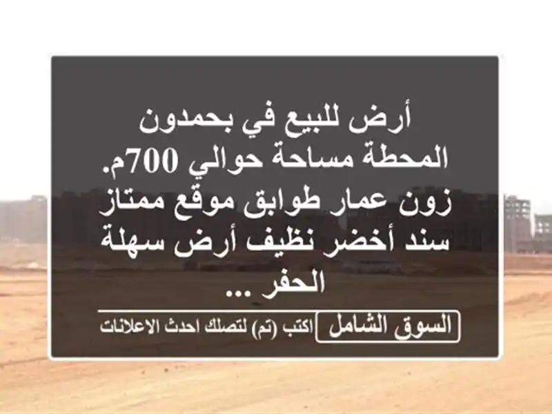 أرض للبيع في بحمدون المحطة مساحة حوالي 700م. زون...
