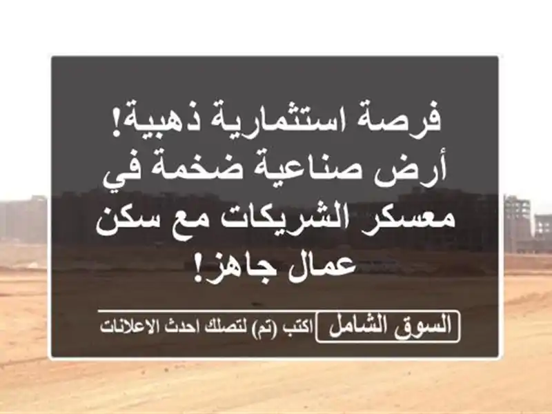 فرصة استثمارية ذهبية! أرض صناعية ضخمة في...