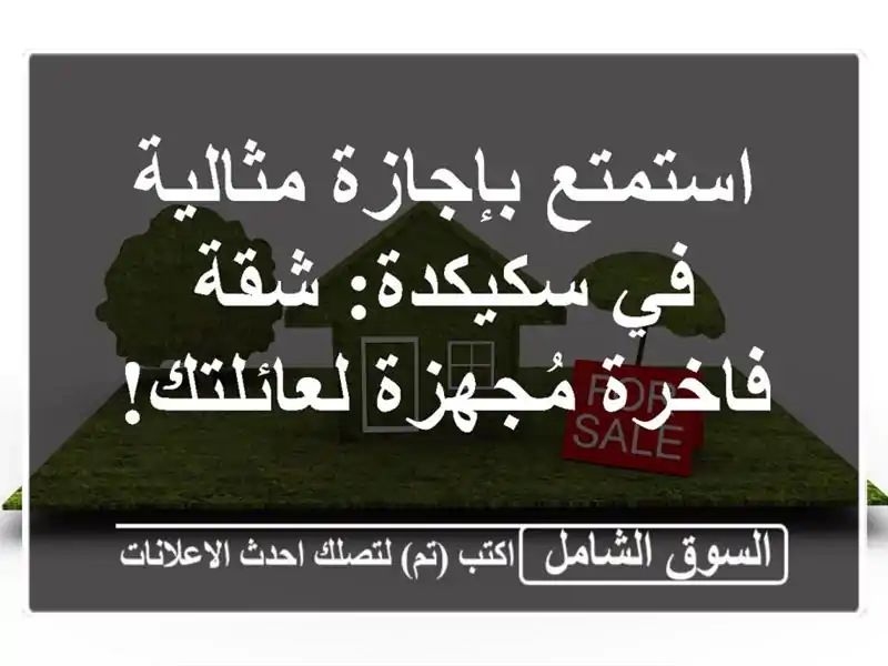 استمتع بإجازة مثالية في سكيكدة: شقة فاخرة...