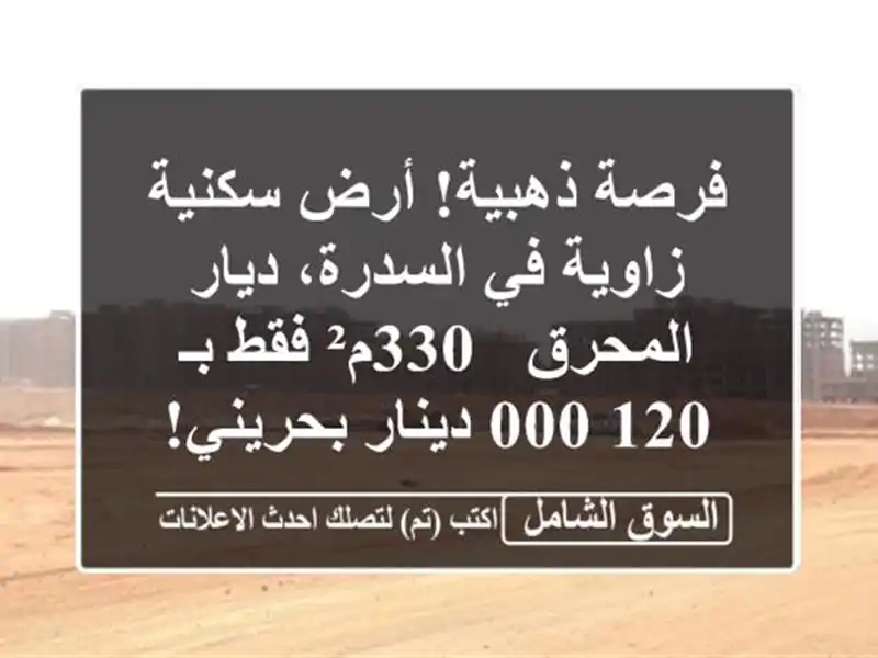 فرصة ذهبية! أرض سكنية زاوية في السدرة، ديار المحرق...