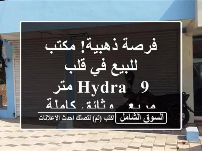 فرصة ذهبية! مكتب للبيع في قلب Hydra - 9 متر مربع -...