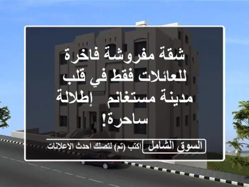 شقة مفروشة فاخرة للعائلات فقط في قلب مدينة مستغانم...