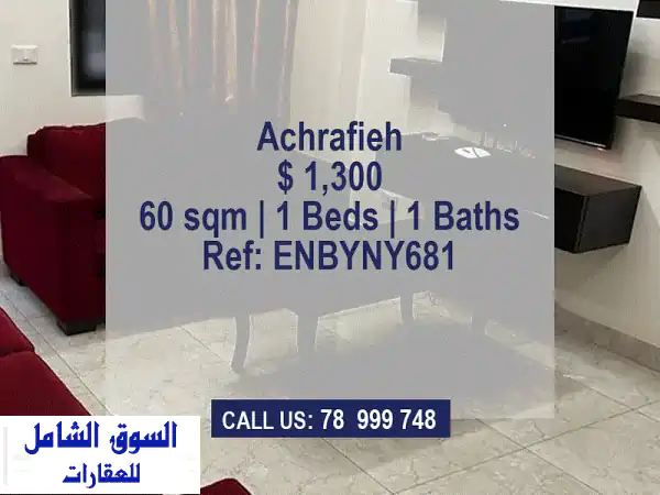 شقة مفروشة فاخرة للإيجار في الحمرا - صفقة ساخنة! 60...