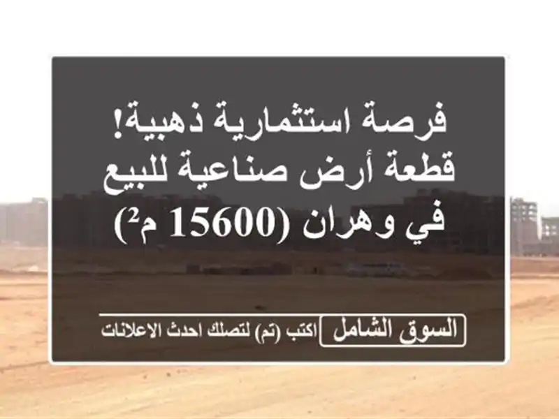 فرصة استثمارية ذهبية! قطعة أرض صناعية للبيع في...