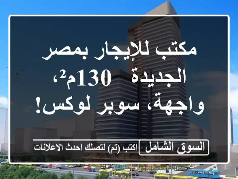 مكتب للإيجار بمصر الجديدة - 130م²، واجهة، سوبر لوكس!