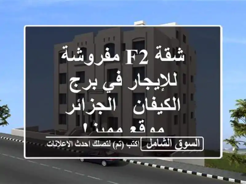 شقة F2 مفروشة للإيجار في برج الكيفان - الجزائر -...