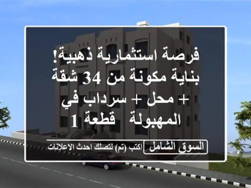 فرصة استثمارية ذهبية! بناية مكونة من 34 شقة + محل +...