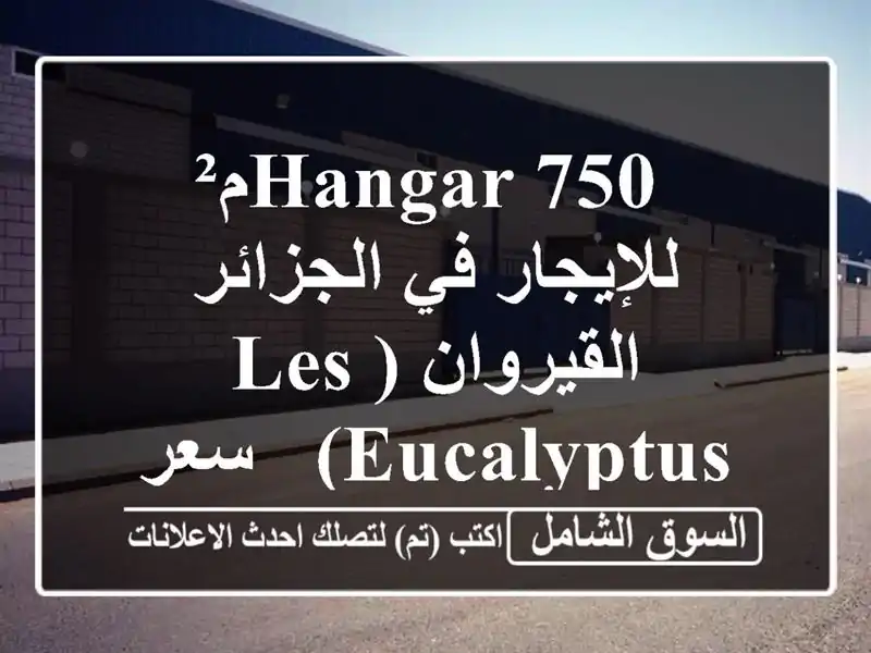  hangar  750م² للإيجار في  الجزائر -  القيروان (Les Eucalyptus)  -...
