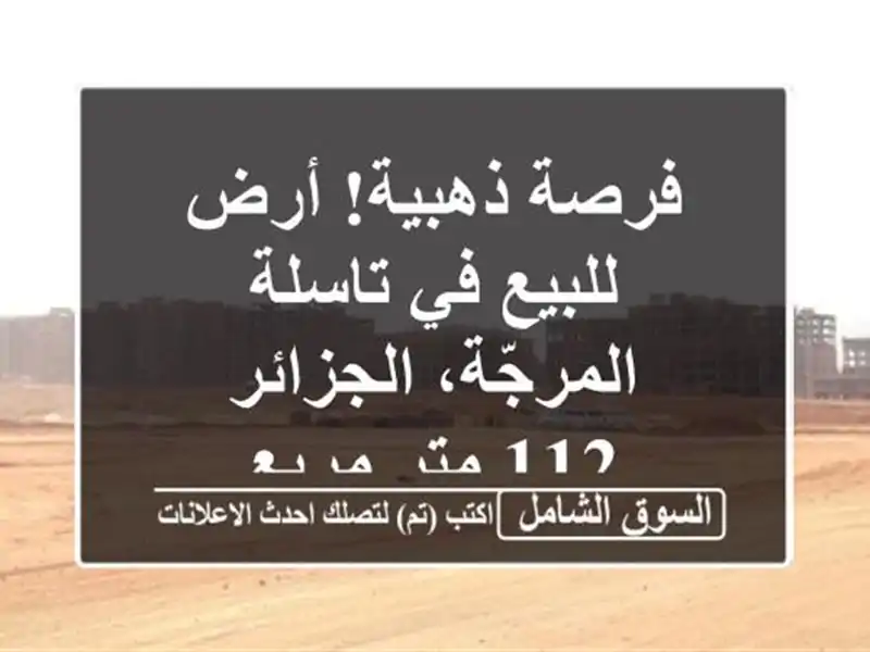 فرصة ذهبية! أرض للبيع في تاسلة المرجّة، الجزائر - 112...