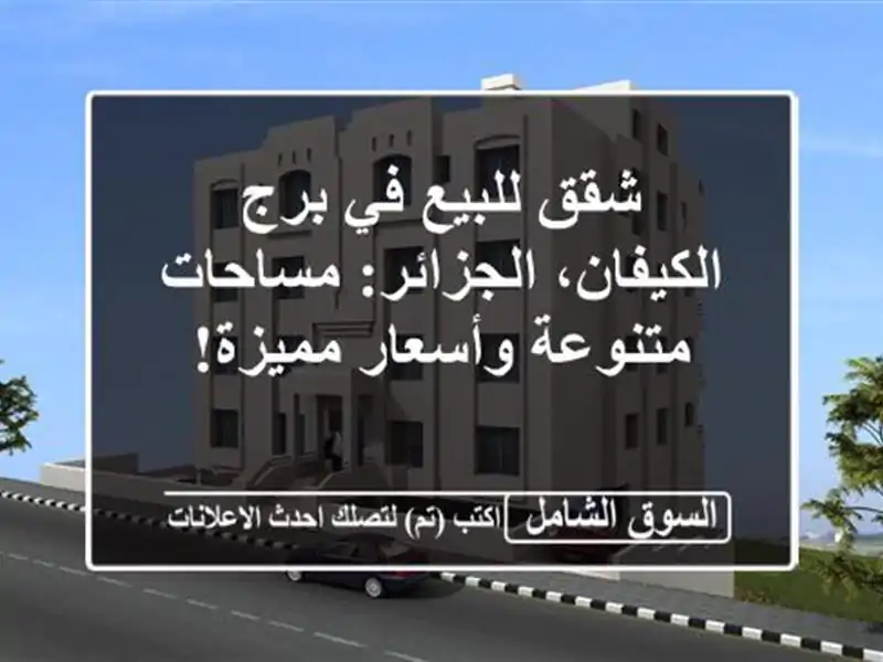شقق للبيع في برج الكيفان، الجزائر: مساحات...
