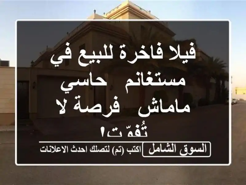 فيلا فاخرة للبيع في مستغانم - حاسي ماماش - فرصة...