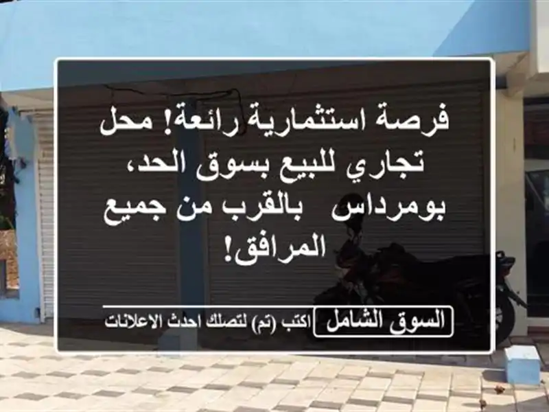 فرصة استثمارية رائعة! محل تجاري للبيع بسوق...