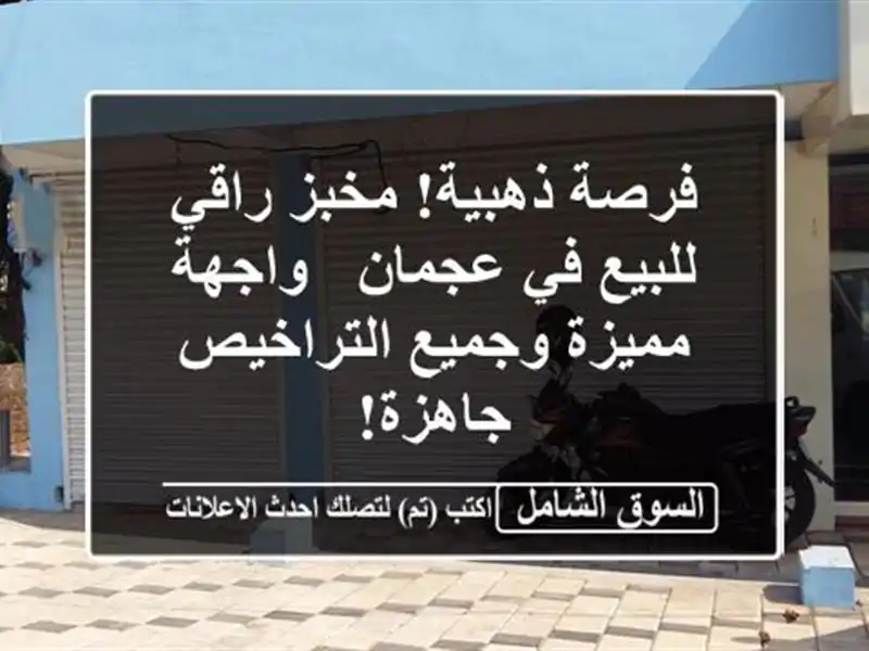 فرصة ذهبية! مخبز راقي للبيع في عجمان - واجهة...