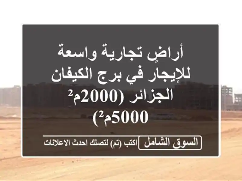 أراضٍ تجارية واسعة للإيجار في برج الكيفان -...