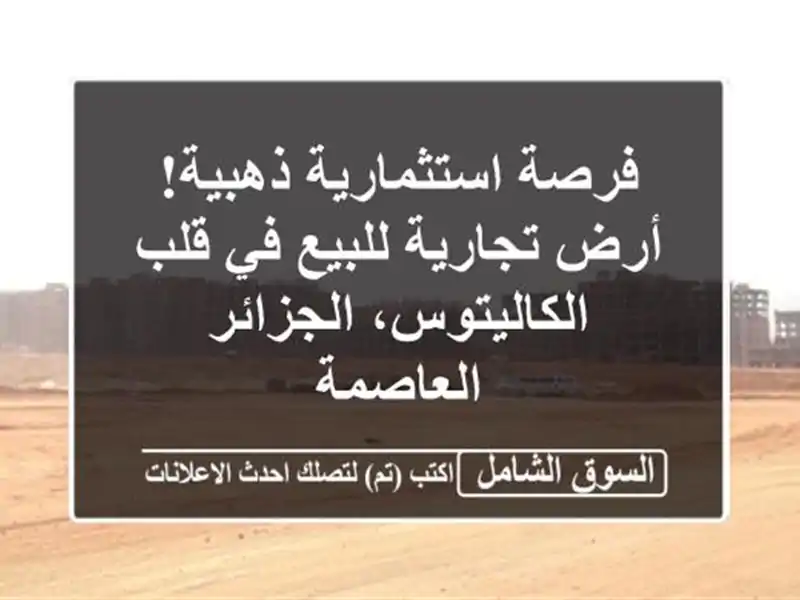 فرصة استثمارية ذهبية! أرض تجارية للبيع في...