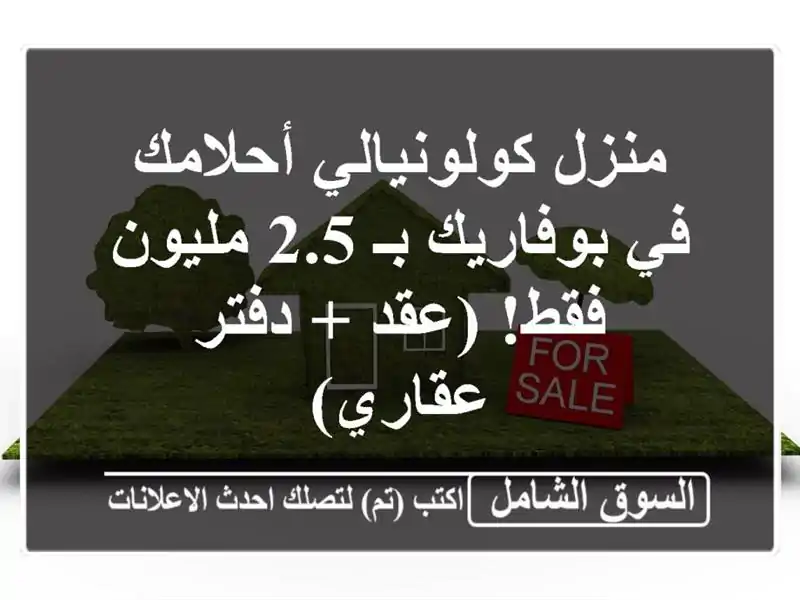 منزل كولونيالي أحلامك في بوفاريك بـ 2.5 مليون فقط! (عقد...