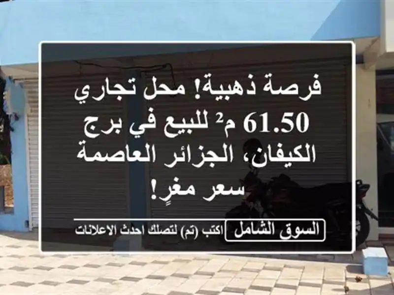 فرصة ذهبية! محل تجاري 61.50 م² للبيع في برج...