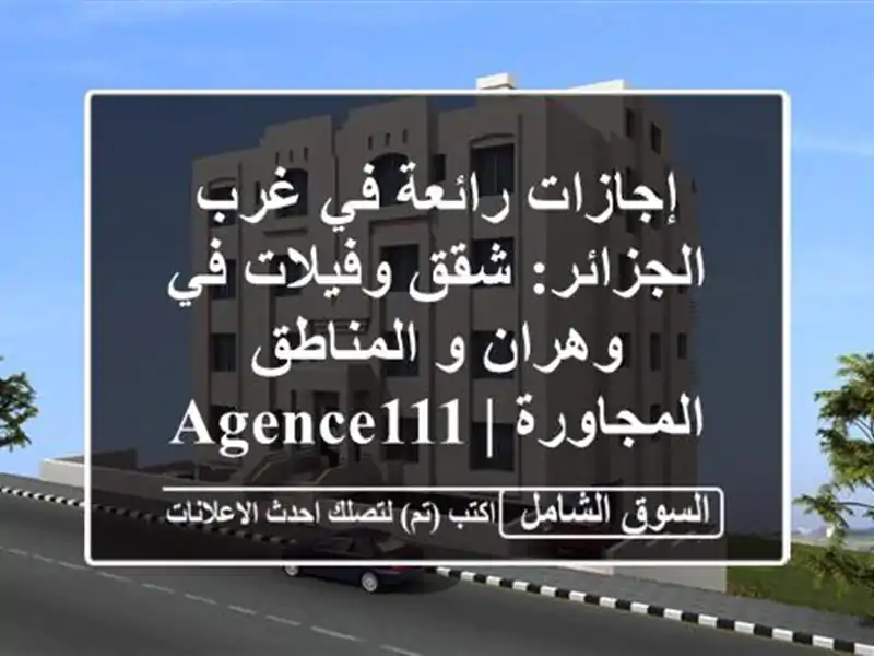 إجازات رائعة في غرب الجزائر: شقق وفيلات في وهران...