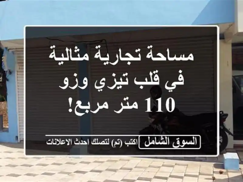 مساحة تجارية مثالية في قلب تيزي وزو - 110 متر مربع!
