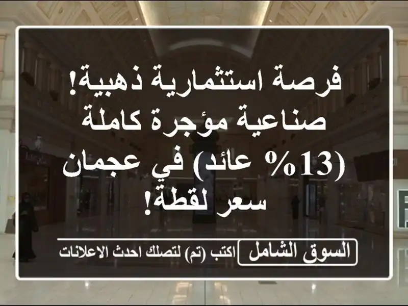 فرصة استثمارية ذهبية! صناعية مؤجرة كاملة (13% عائد)...