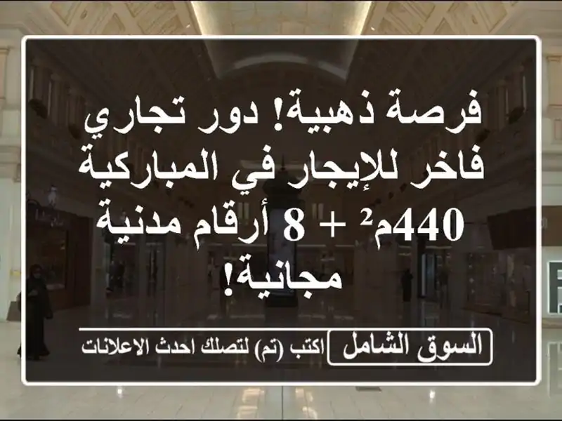 فرصة ذهبية! دور تجاري فاخر للإيجار في المباركية - 440م²...