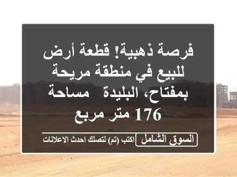 فرصة ذهبية! قطعة أرض للبيع في منطقة مريحة...