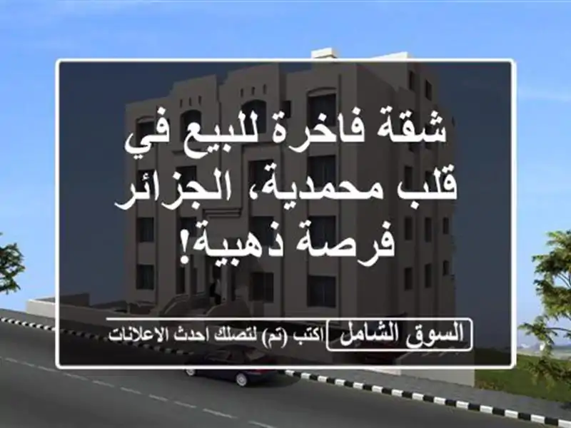شقة فاخرة للبيع في قلب محمدية، الجزائر - فرصة ذهبية!
