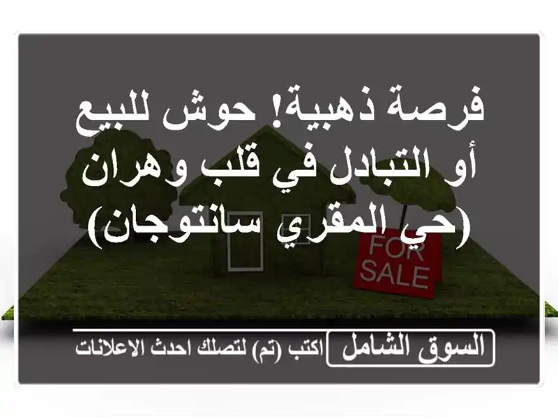 فرصة ذهبية! حوش للبيع أو التبادل في قلب وهران...