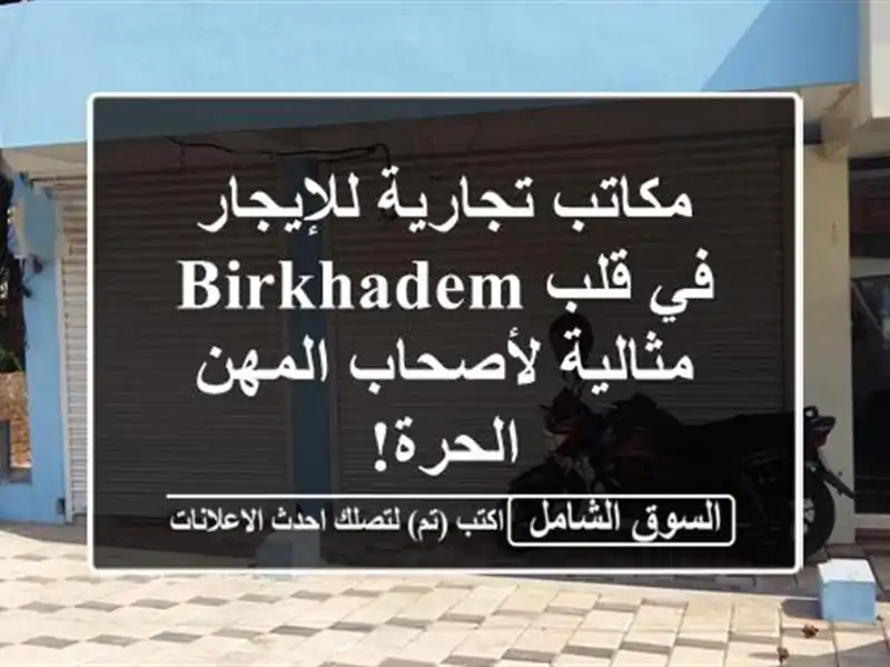 مكاتب تجارية للإيجار في قلب Birkhadem - مثالية لأصحاب...