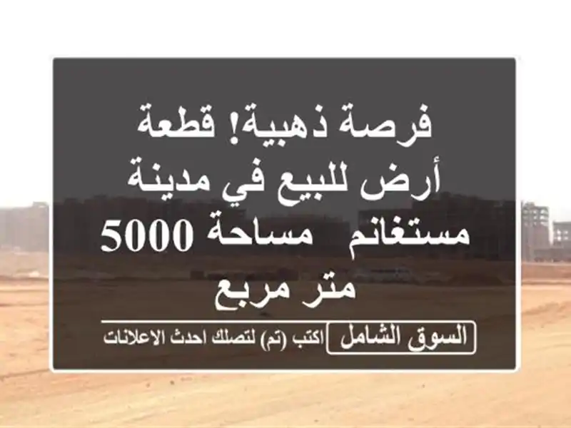 فرصة ذهبية! قطعة أرض للبيع في مدينة مستغانم - مساحة...