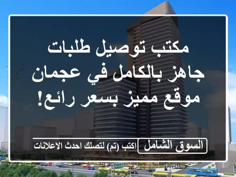 مكتب توصيل طلبات جاهز بالكامل في عجمان - موقع مميز...