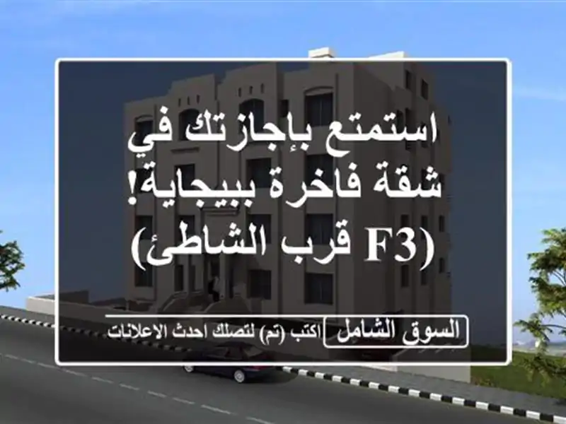استمتع بإجازتك في شقة فاخرة ببيجاية!  (F3 قرب الشاطئ)