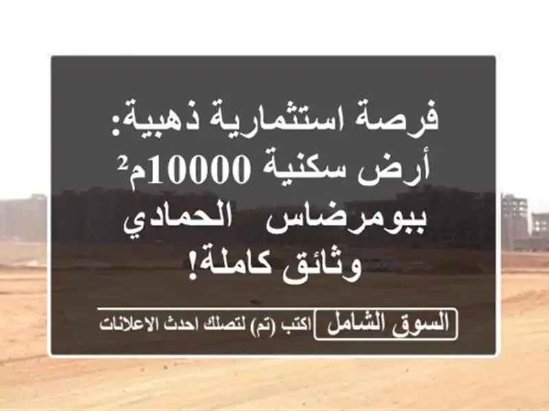 فرصة استثمارية ذهبية: أرض سكنية 10000م² ببومرضاس...