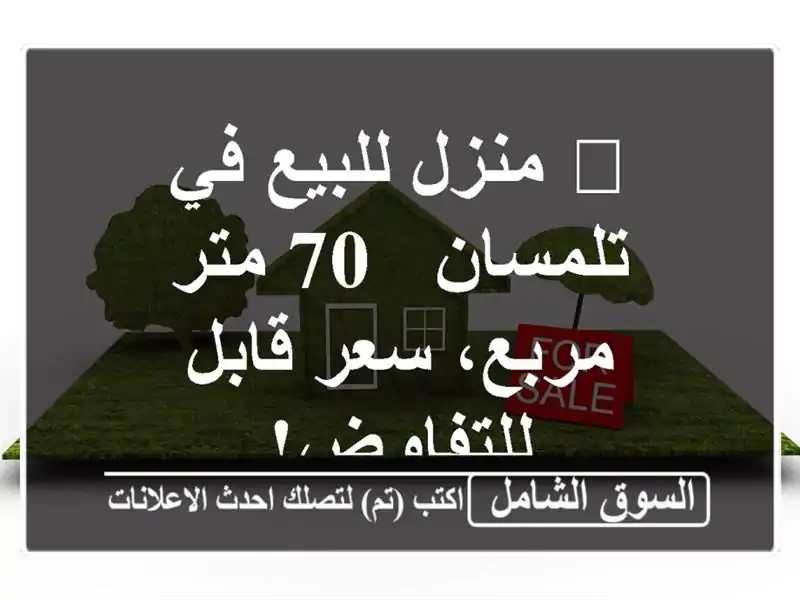 🏡 منزل للبيع في تلمسان - 70 متر مربع، سعر قابل للتفاوض!