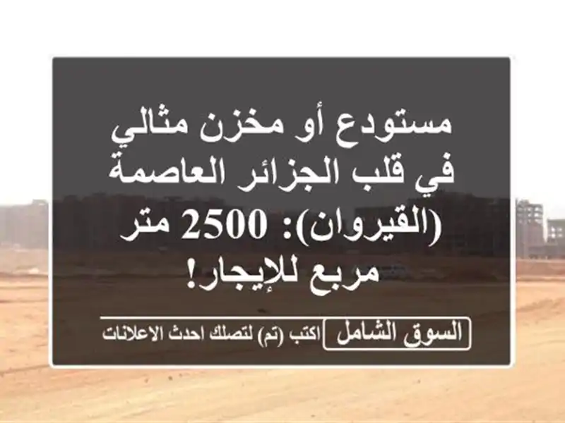 مستودع أو مخزن مثالي في قلب الجزائر العاصمة...