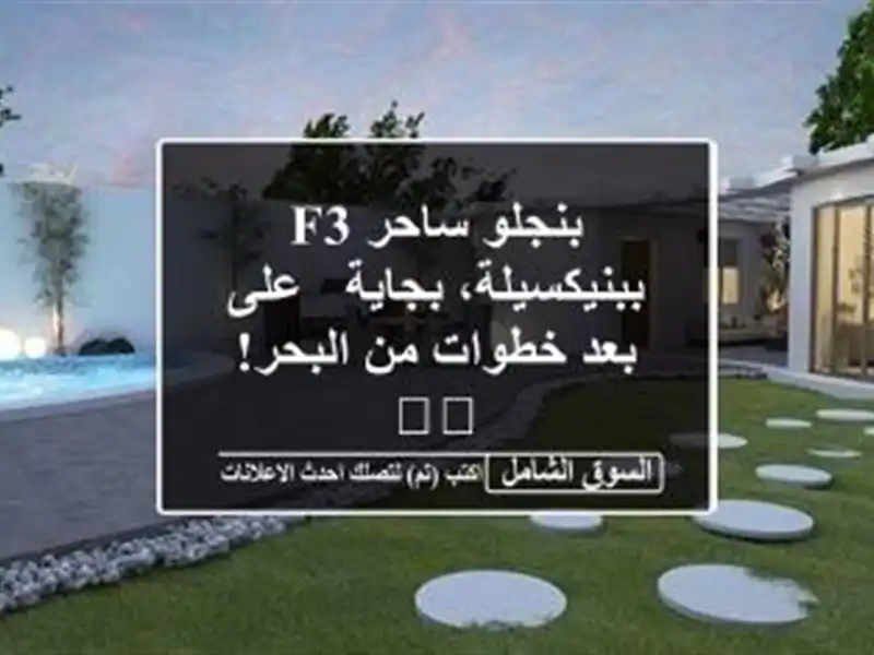 بنجلو ساحر F3 ببنيكسيلة، بجاية - على بعد خطوات من...
