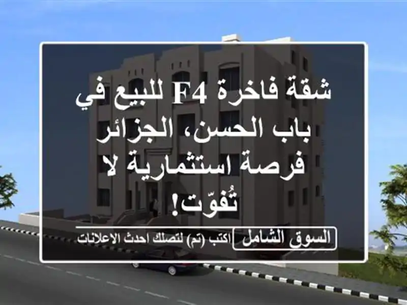 شقة فاخرة F4 للبيع في باب الحسن، الجزائر -...