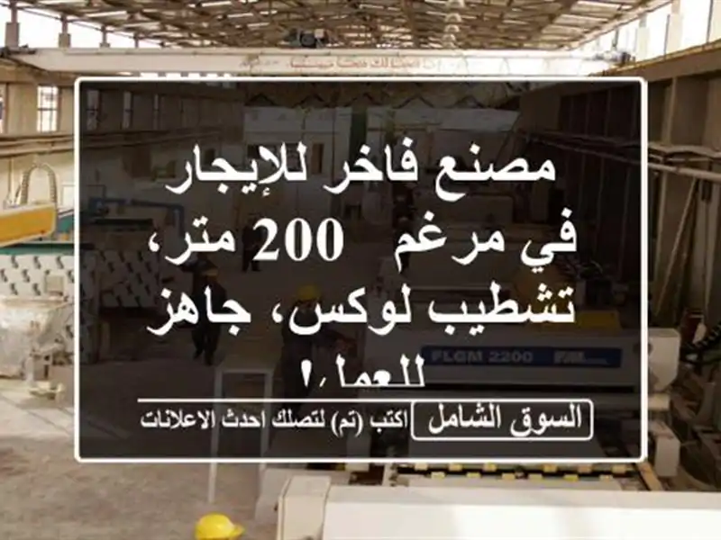 مصنع فاخر للإيجار في مرغم - 200 متر، تشطيب لوكس،...