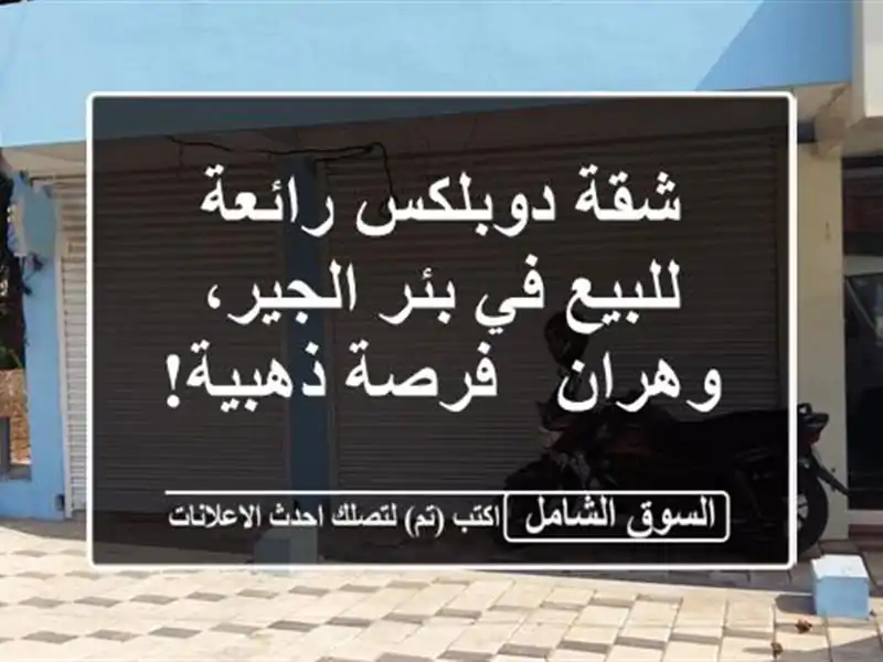 شقة دوبلكس رائعة للبيع في بئر الجير، وهران - فرصة ذهبية!